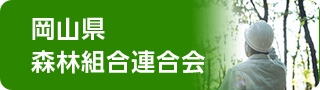 岡山県森林組合連合会