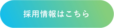 採用情報はこちら