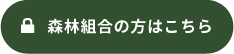 森林組合の方はこちら