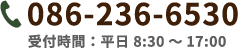 086-236-6530 受付時間：平日 8:30～17:00