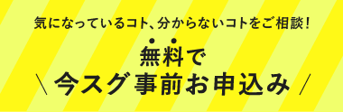 無料で今スグ事前お申込み