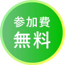 参加費無料