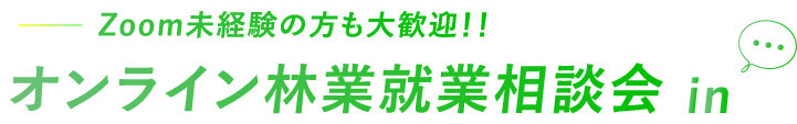 Zoom未経験の方も大歓迎！！オンライン林業就業相談会in