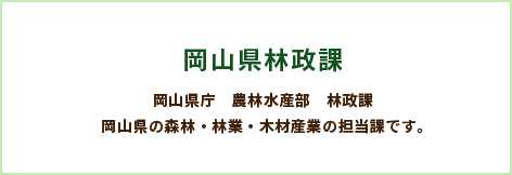 岡山県庁農林水産部　林政課