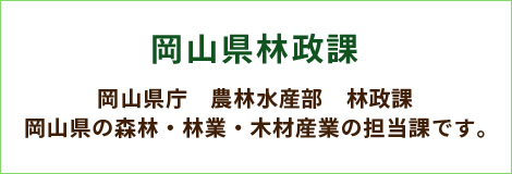 岡山県庁農林水産部　林政課