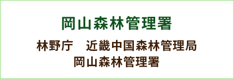 岡山森林管理署