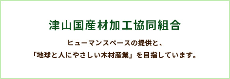 津山国産材加工協同組合