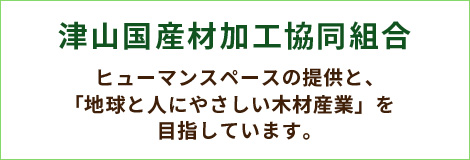 津山国産材加工協同組合