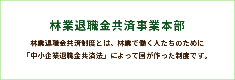 林業退職金共済事業本部