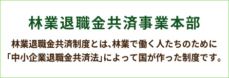 林業退職金共催事業本部