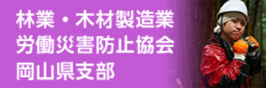 林業・木材製造業労働防災防止協会岡山県支部