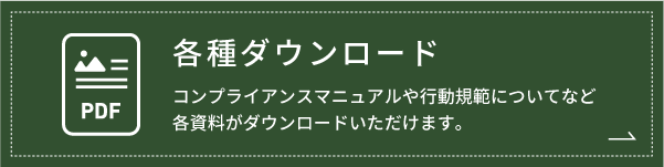 各種ダウンロード