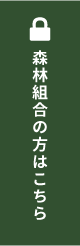 森林組合の方はこちら