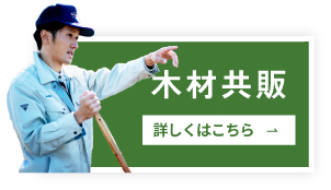 木材共販